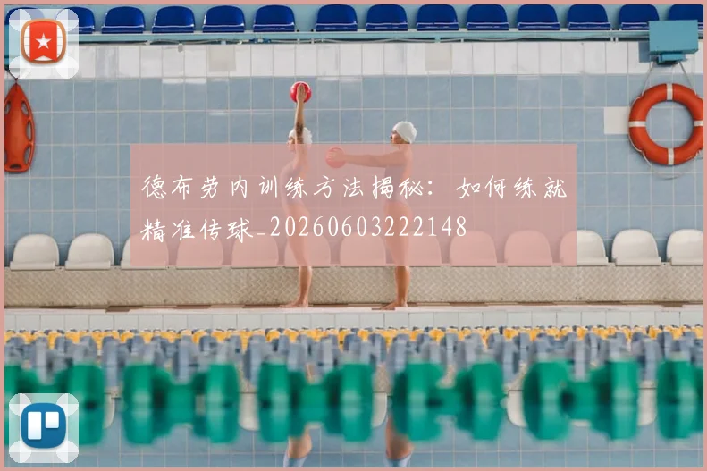德布劳内训练方法揭秘：如何练就精准传球_20260603222148