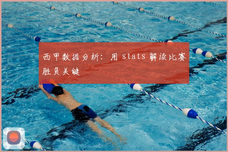 西甲数据分析：用 stats 解读比赛胜负关键