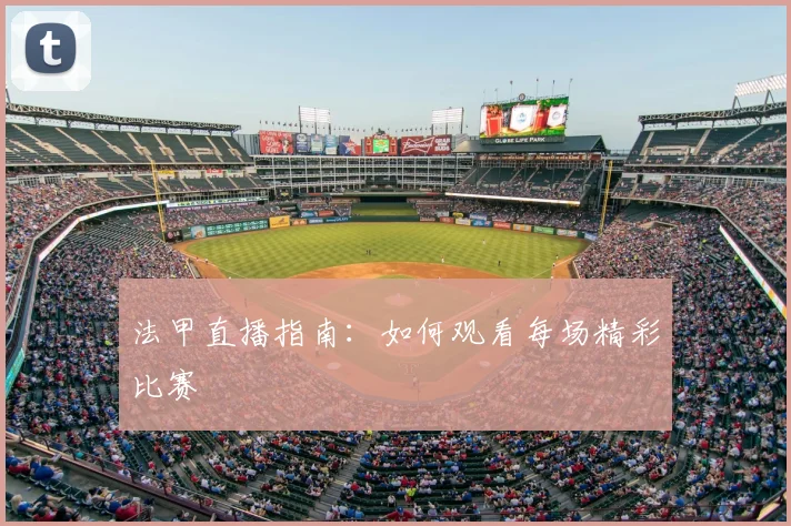 法甲直播指南：如何观看每场精彩比赛