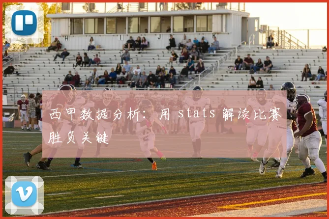 西甲数据分析：用 stats 解读比赛胜负关键