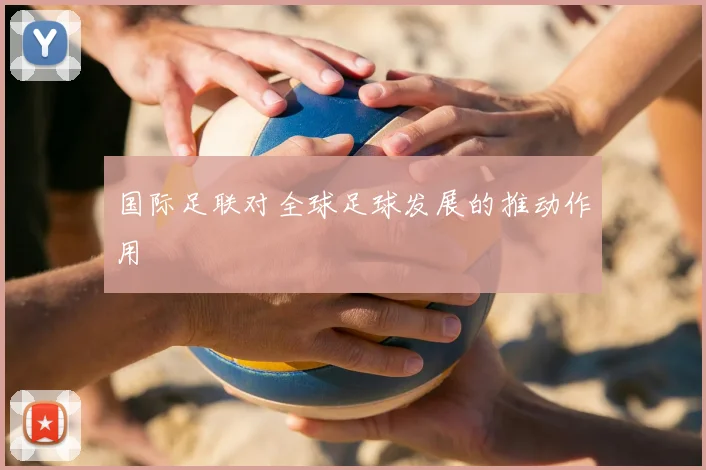 国际足联对全球足球发展的推动作用