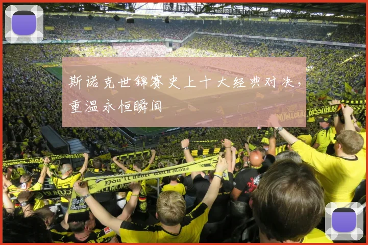斯诺克世锦赛史上十大经典对决，重温永恒瞬间