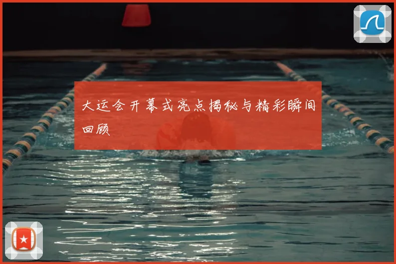 大运会开幕式亮点揭秘与精彩瞬间回顾