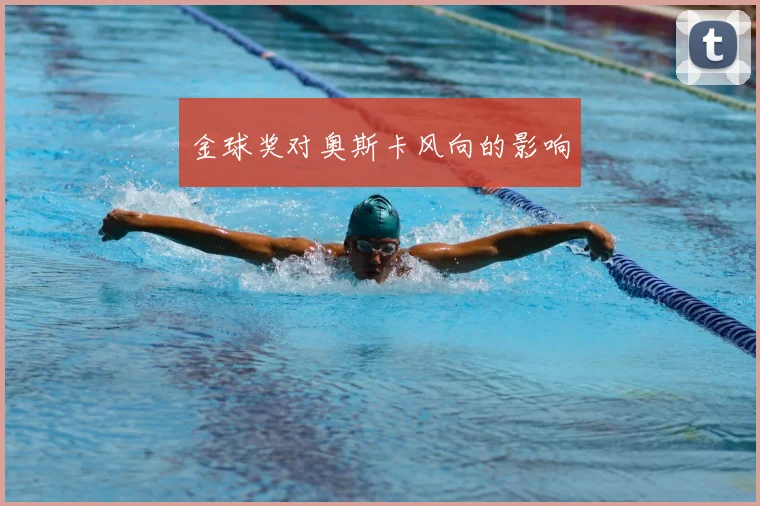 金球奖对奥斯卡风向的影响