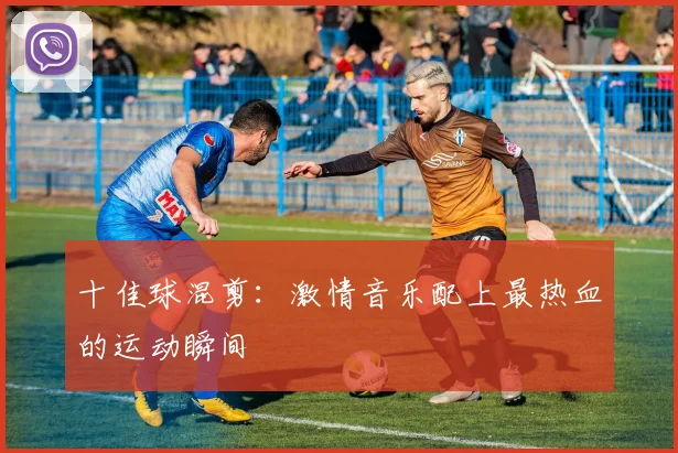 十佳球混剪：激情音乐配上最热血的运动瞬间
