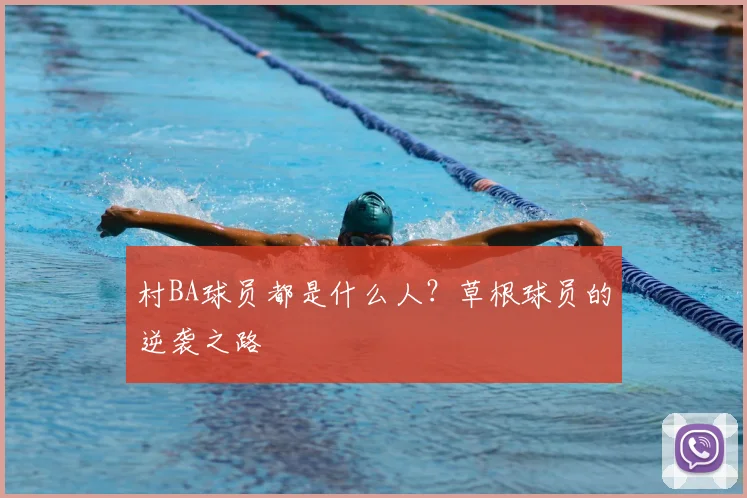 村BA球员都是什么人？草根球员的逆袭之路