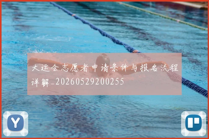 大运会志愿者申请条件与报名流程详解_20260529200255