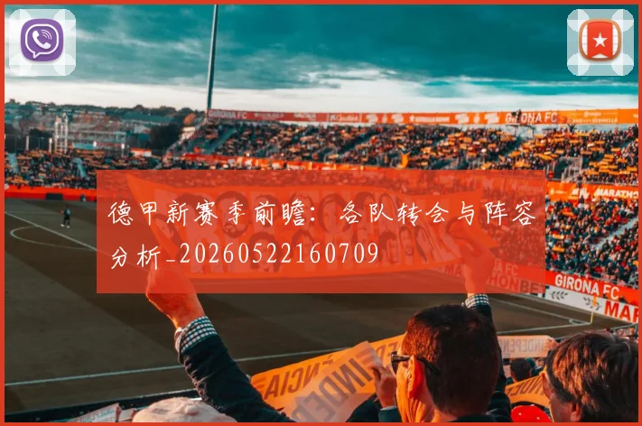 德甲新赛季前瞻：各队转会与阵容分析_20260522160709