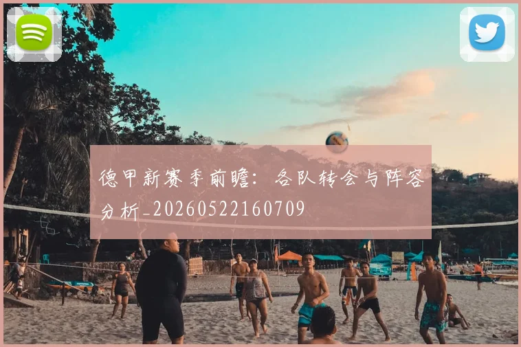 德甲新赛季前瞻:各队转会与阵容分析_20260522160709