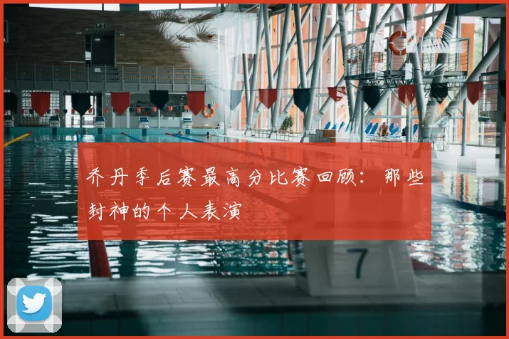 乔丹季后赛最高分比赛回顾：那些封神的个人表演