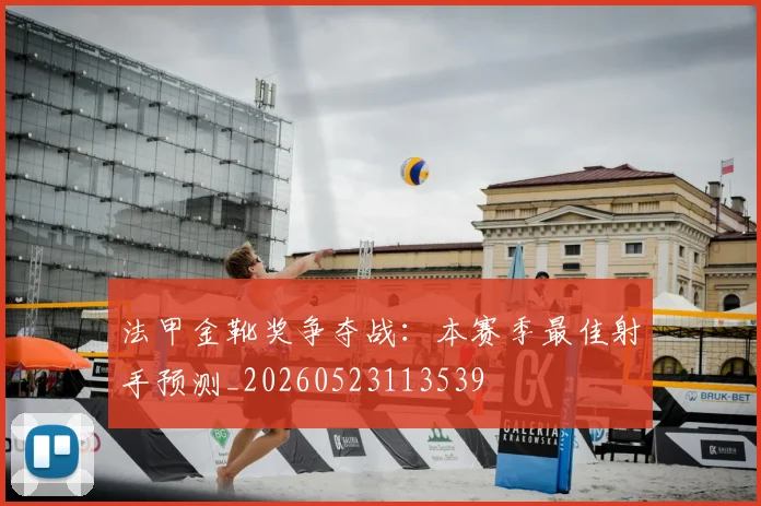 法甲金靴奖争夺战：本赛季最佳射手预测_20260523113539