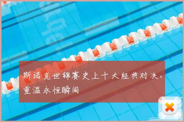 斯诺克世锦赛史上十大经典对决，重温永恒瞬间