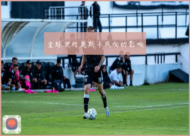 金球奖对奥斯卡风向的影响