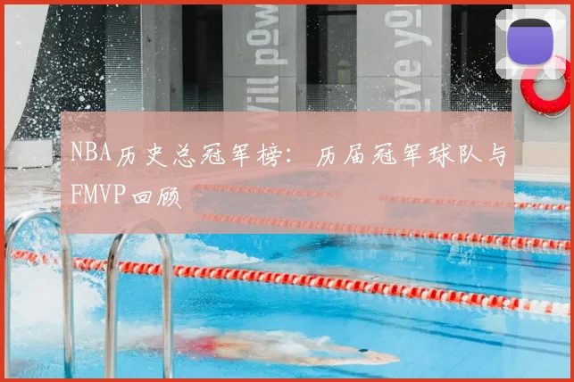 NBA历史总冠军榜：历届冠军球队与FMVP回顾
