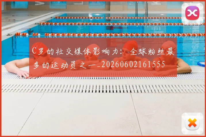 C罗的社交媒体影响力：全球粉丝最多的运动员之一_20260602161555