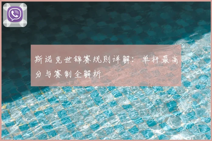斯诺克世锦赛规则详解：单杆最高分与赛制全解析