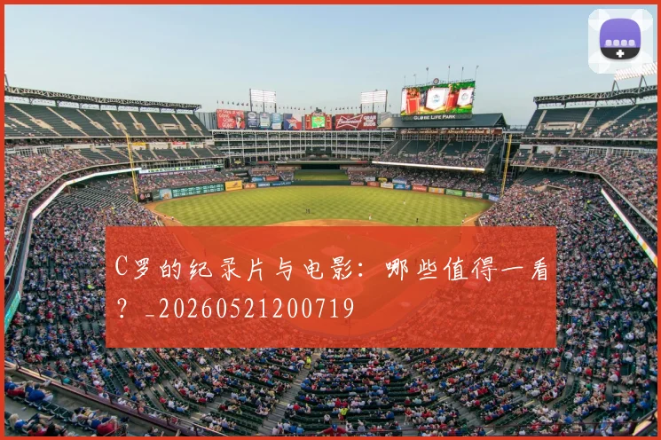 C罗的纪录片与电影：哪些值得一看？_20260521200719