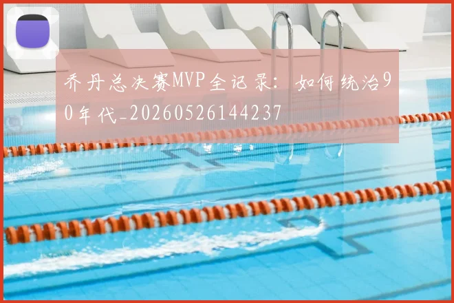 乔丹总决赛MVP全记录：如何统治90年代_20260526144237