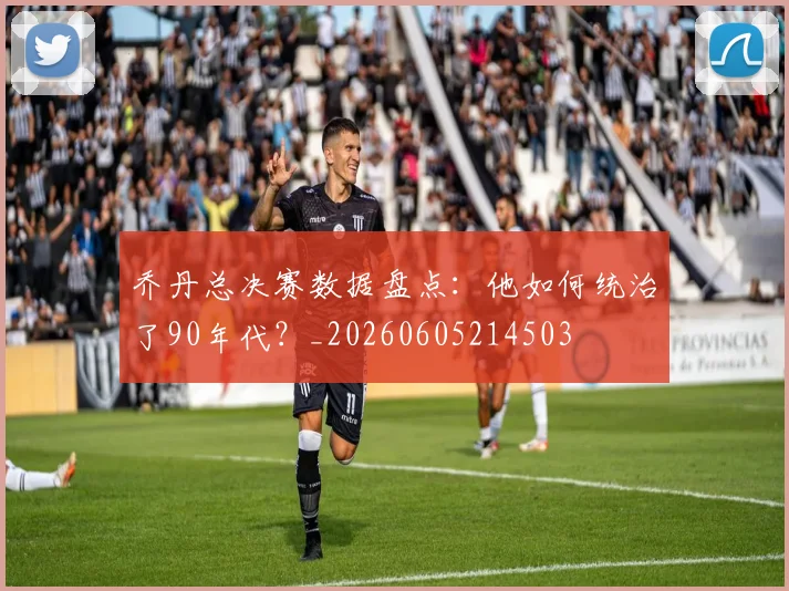 乔丹总决赛数据盘点：他如何统治了90年代？_20260605214503
