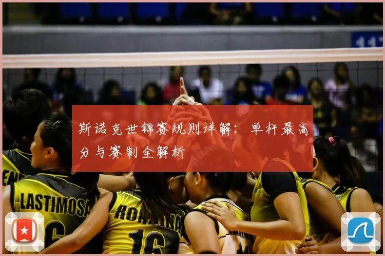 斯诺克世锦赛规则详解：单杆最高分与赛制全解析