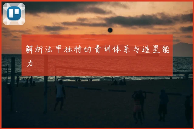 解析法甲独特的青训体系与造星能力