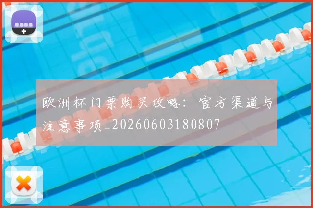 欧洲杯门票购买攻略：官方渠道与注意事项_20260603180807