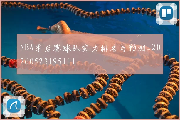 NBA季后赛球队实力排名与预测_20260523195111