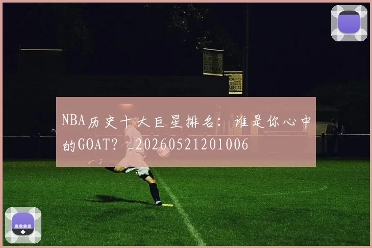 NBA历史十大巨星排名：谁是你心中的GOAT？_20260521201006
