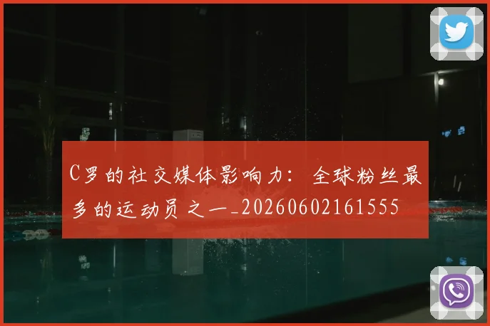 C罗的社交媒体影响力：全球粉丝最多的运动员之一_20260602161555