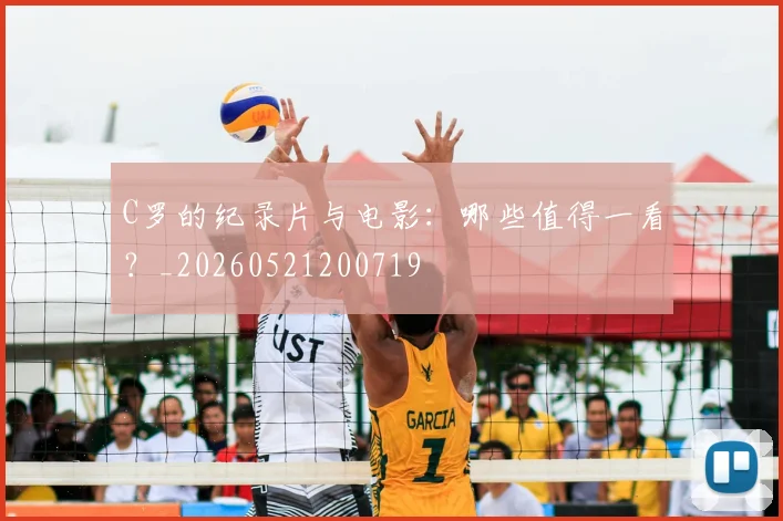 C罗的纪录片与电影:哪些值得一看?_20260521200719