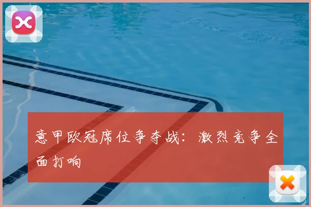 意甲欧冠席位争夺战：激烈竞争全面打响