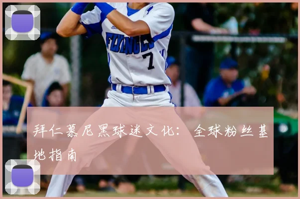拜仁慕尼黑球迷文化：全球粉丝基地指南