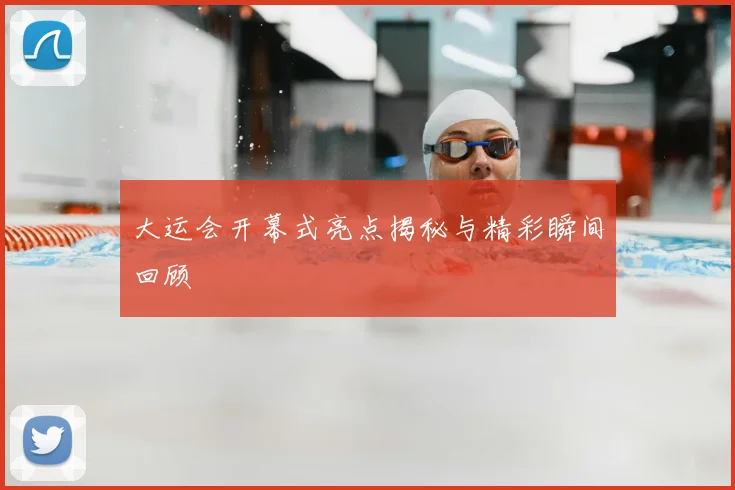 大运会开幕式亮点揭秘与精彩瞬间回顾